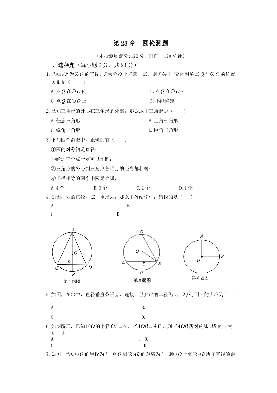 28.4.6圆的复习与测试 试卷 华师大版数学九年级下册_第1页