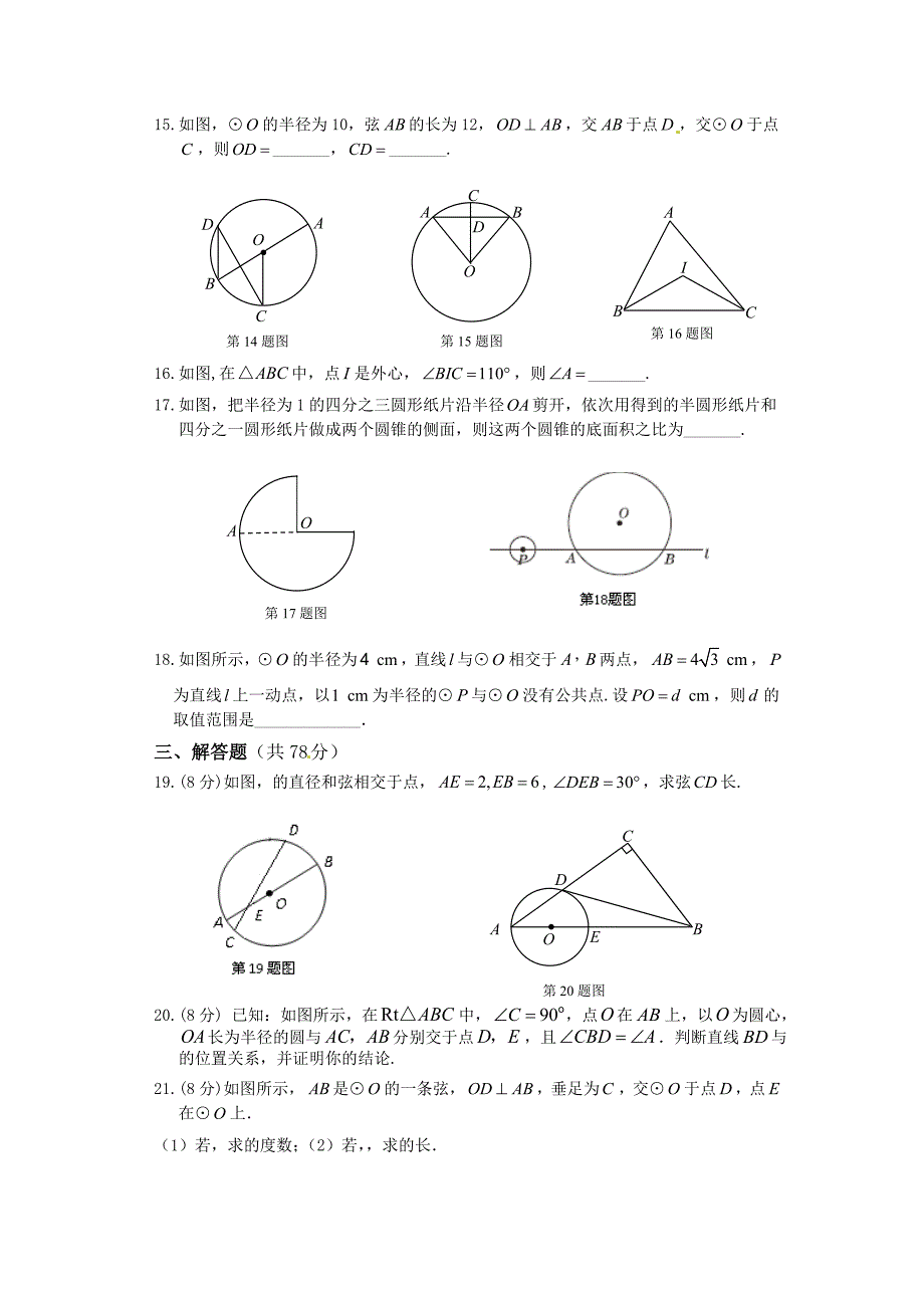 28.4.6圆的复习与测试 试卷 华师大版数学九年级下册_第3页