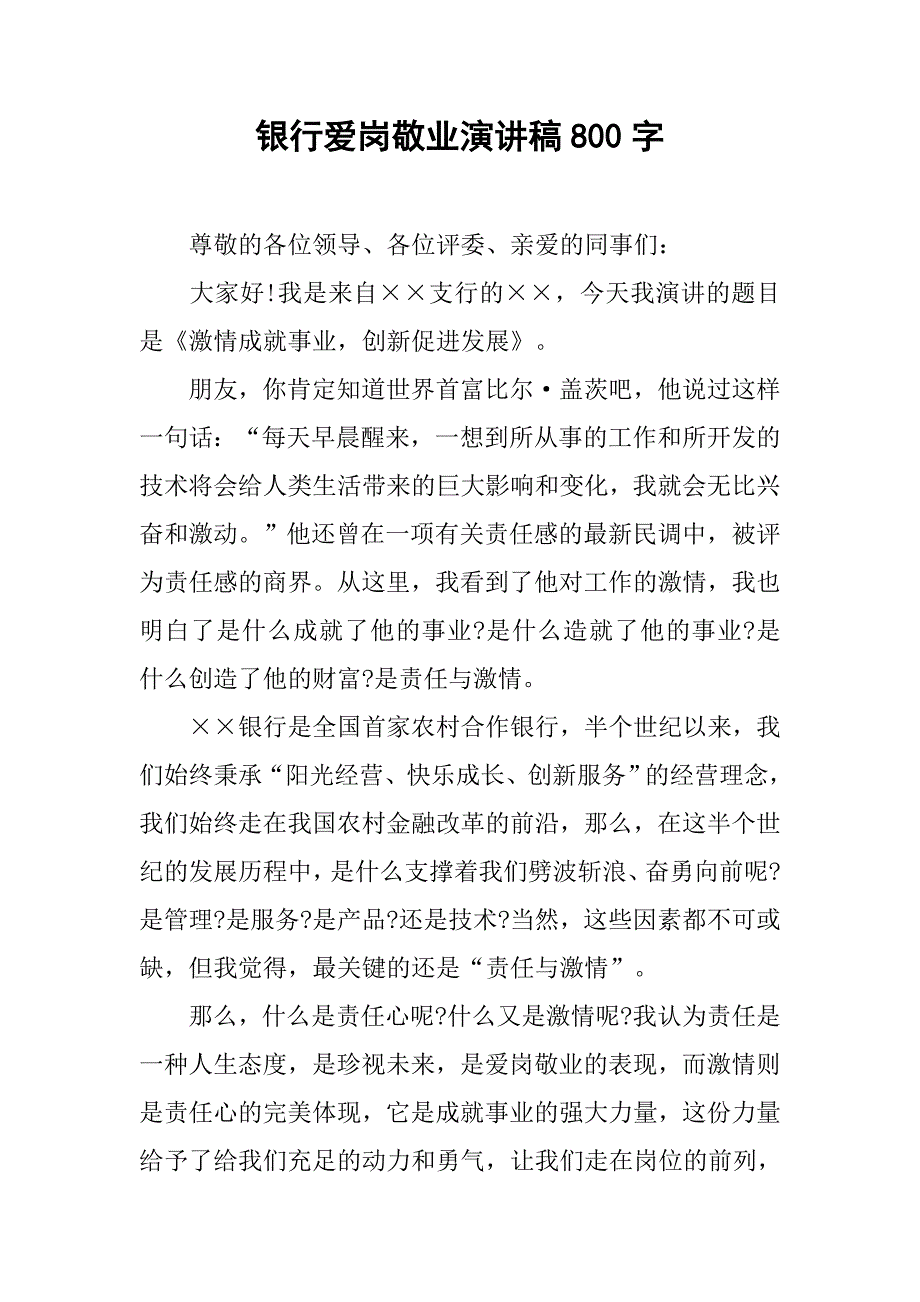 银行爱岗敬业演讲稿800字.doc_第1页