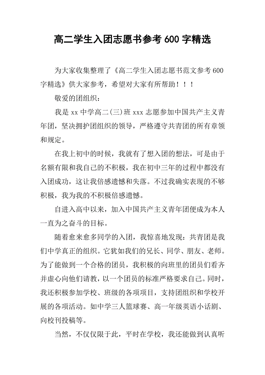 高二学生入团志愿书参考600字精选.doc_第1页