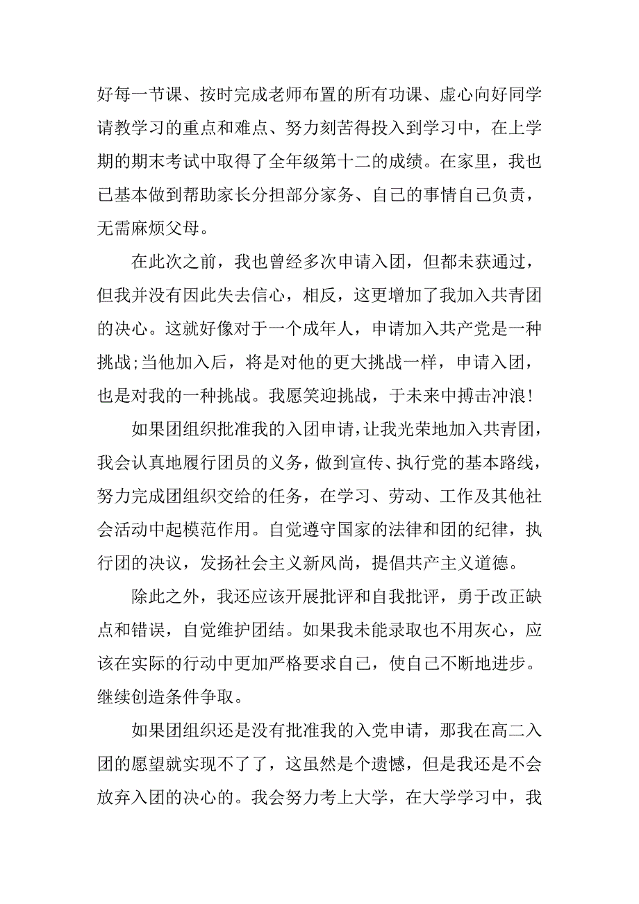 高二学生入团志愿书参考600字精选.doc_第2页