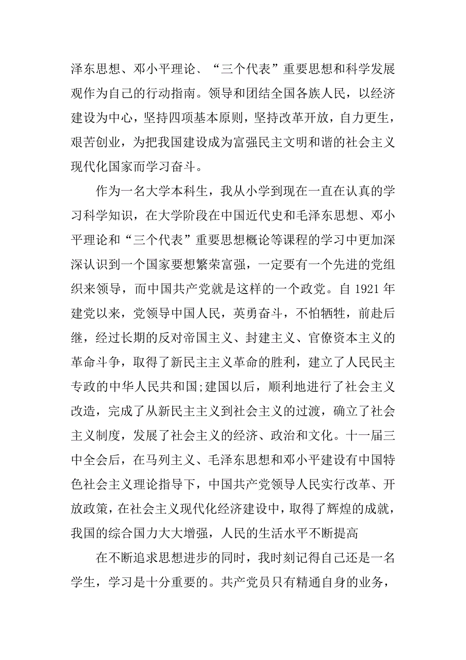 大学本科生入党申请书20xx字_第2页