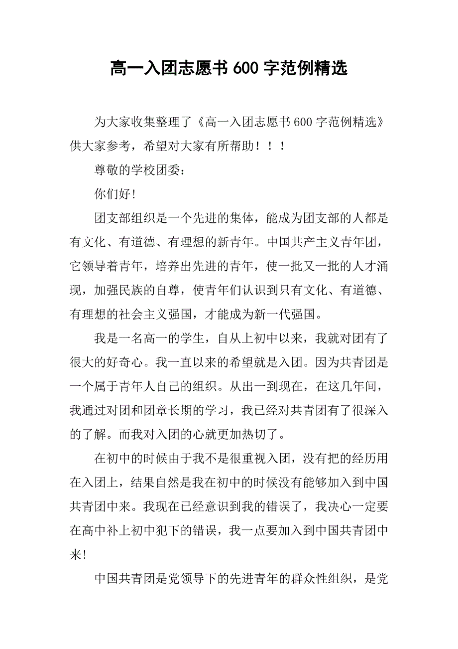高一入团志愿书600字范例精选.doc_第1页
