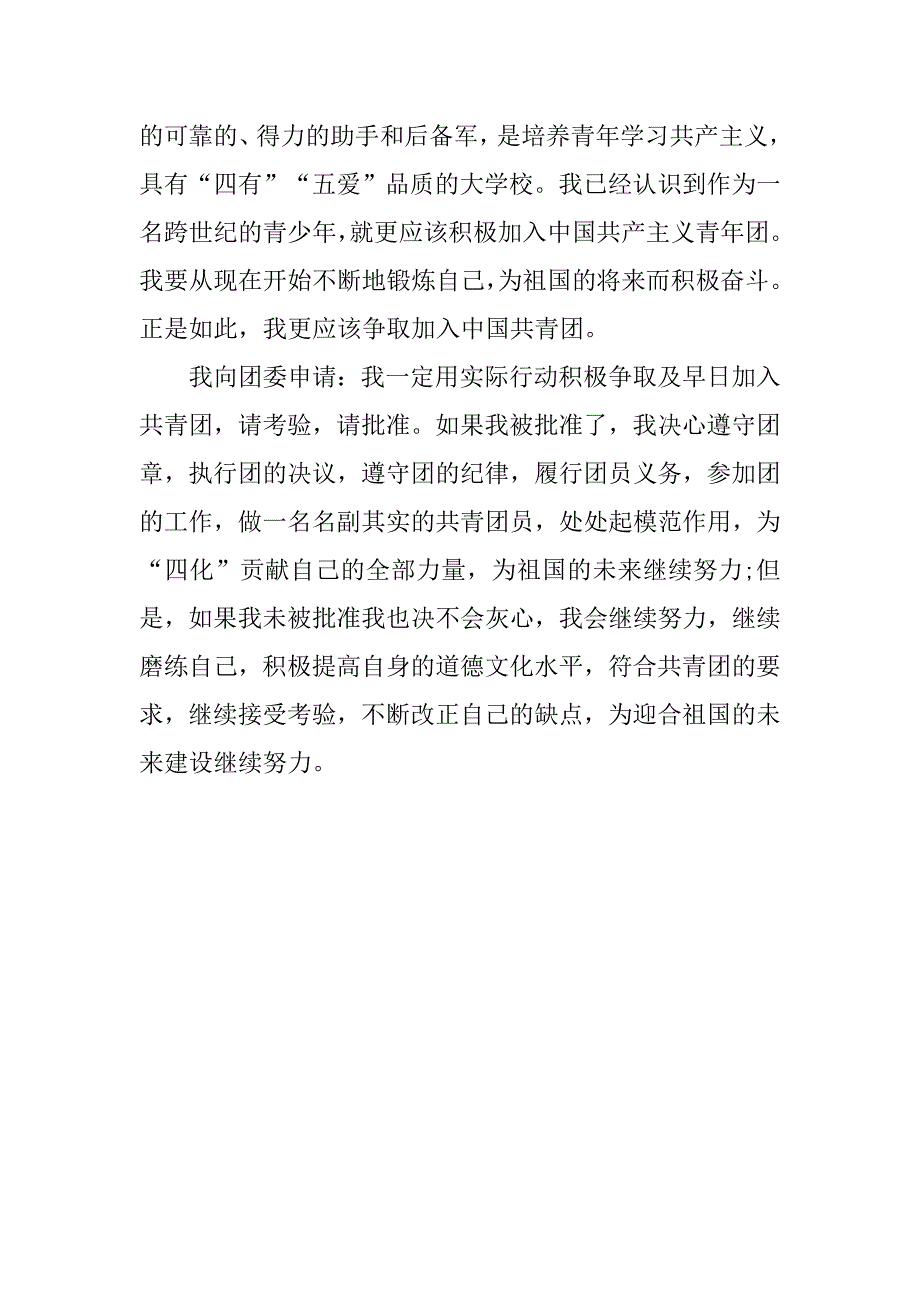 高一入团志愿书600字范例精选.doc_第2页