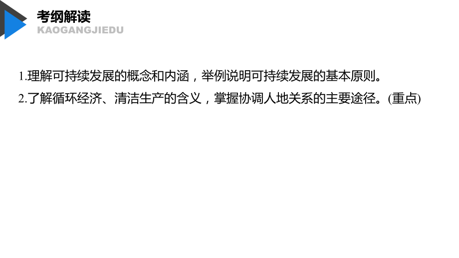 2020版地理新导学大一轮鲁教版（江苏专用）课件：第三册 第二单元 走可持续发展之路 第30讲 _第3页