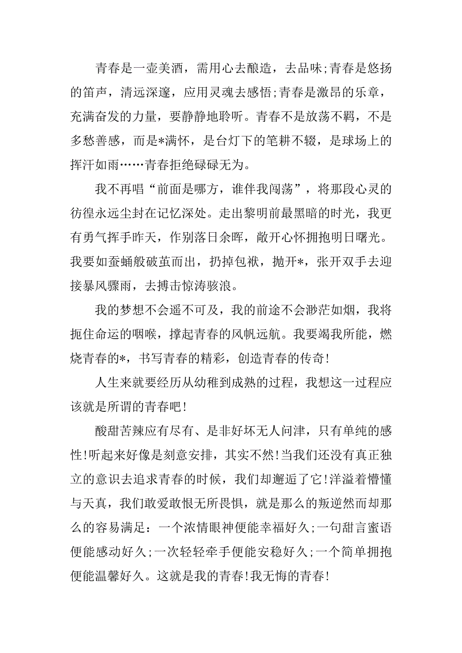 青春演讲稿100字.doc_第4页