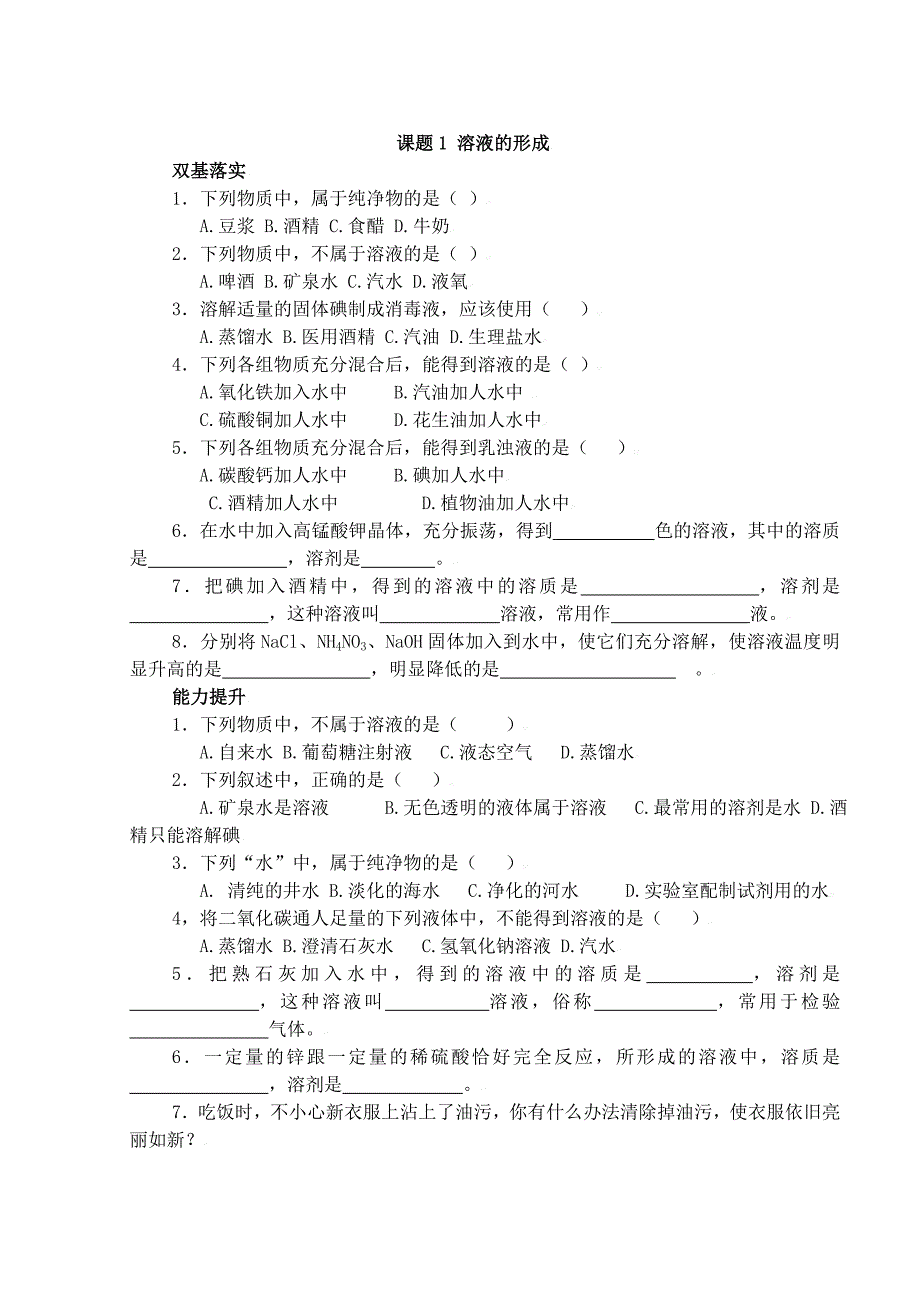 溶液的形成 (4)_第1页