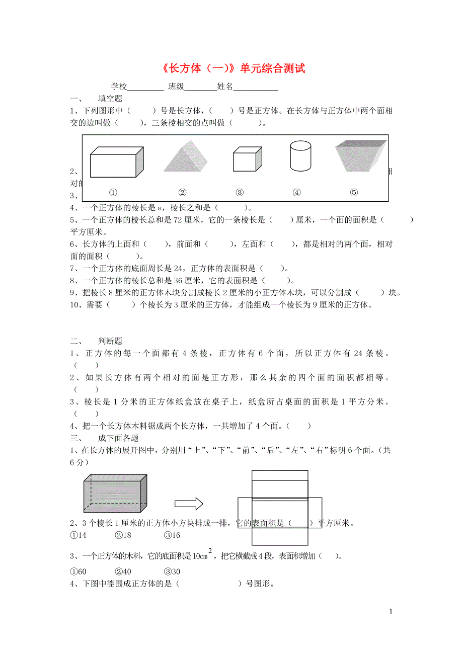 五年级数学下册 第二单元《长方体（一）》单元综合测试2（无答案）北师大版_第1页