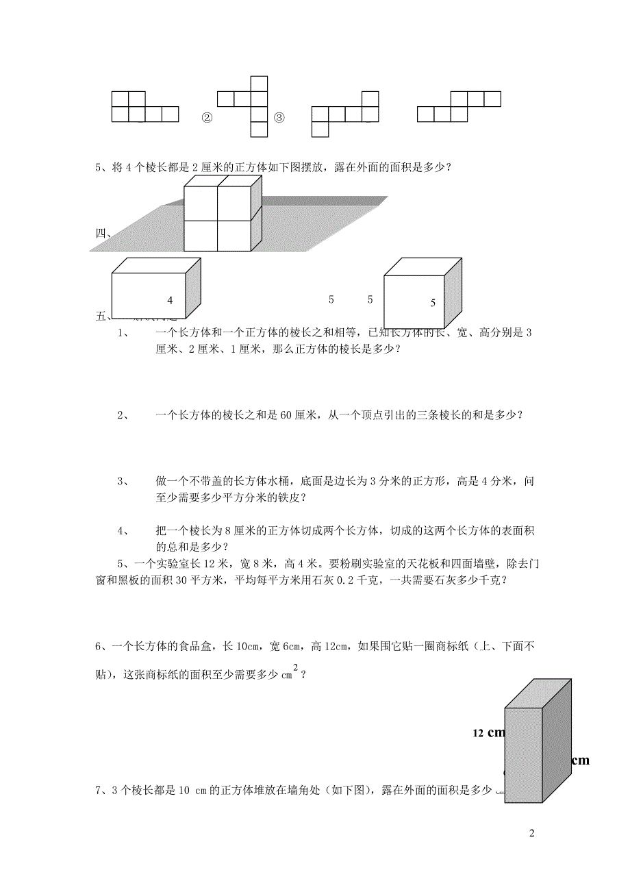 五年级数学下册 第二单元《长方体（一）》单元综合测试2（无答案）北师大版_第2页