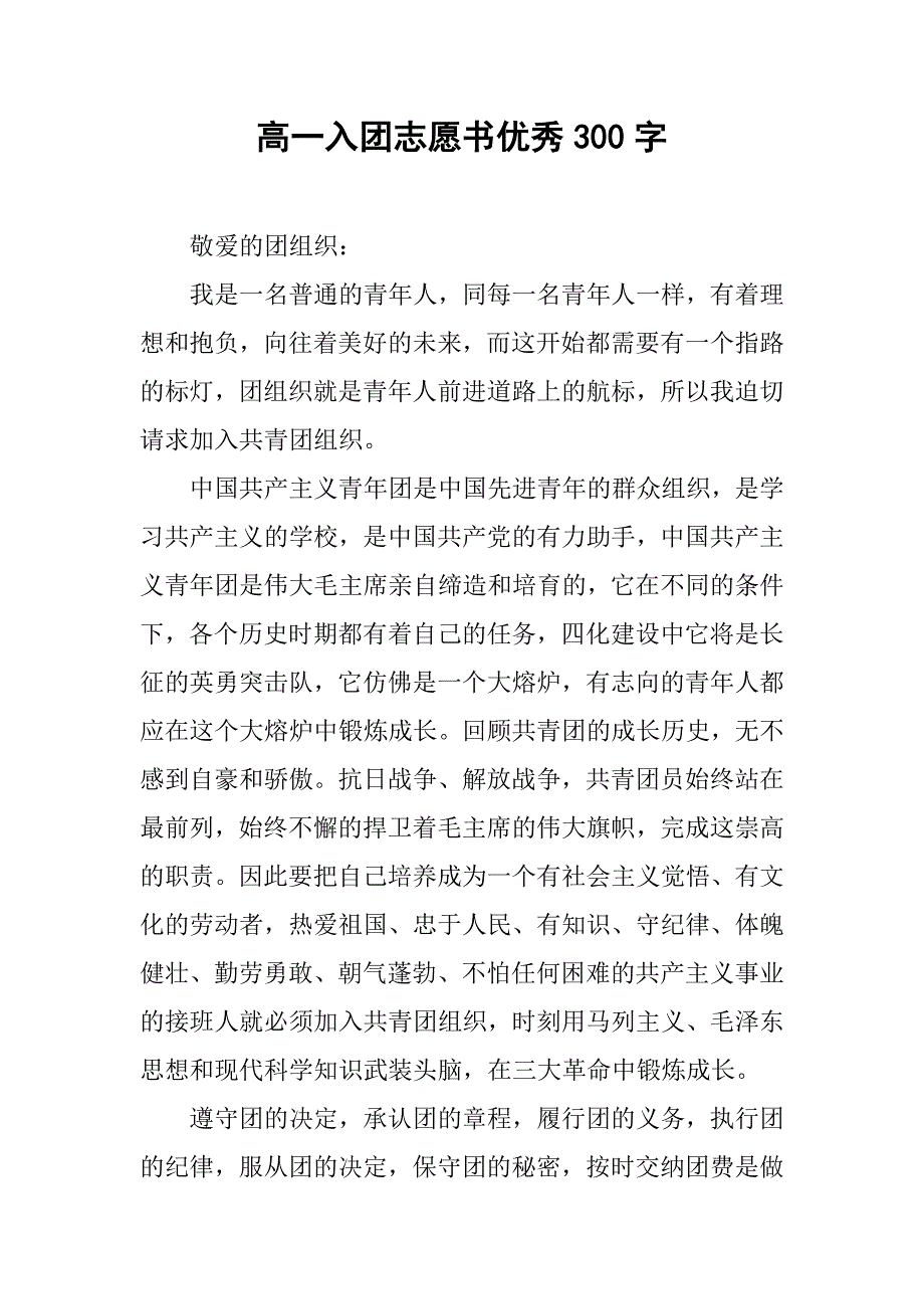 高一入团志愿书优秀300字.doc_第1页