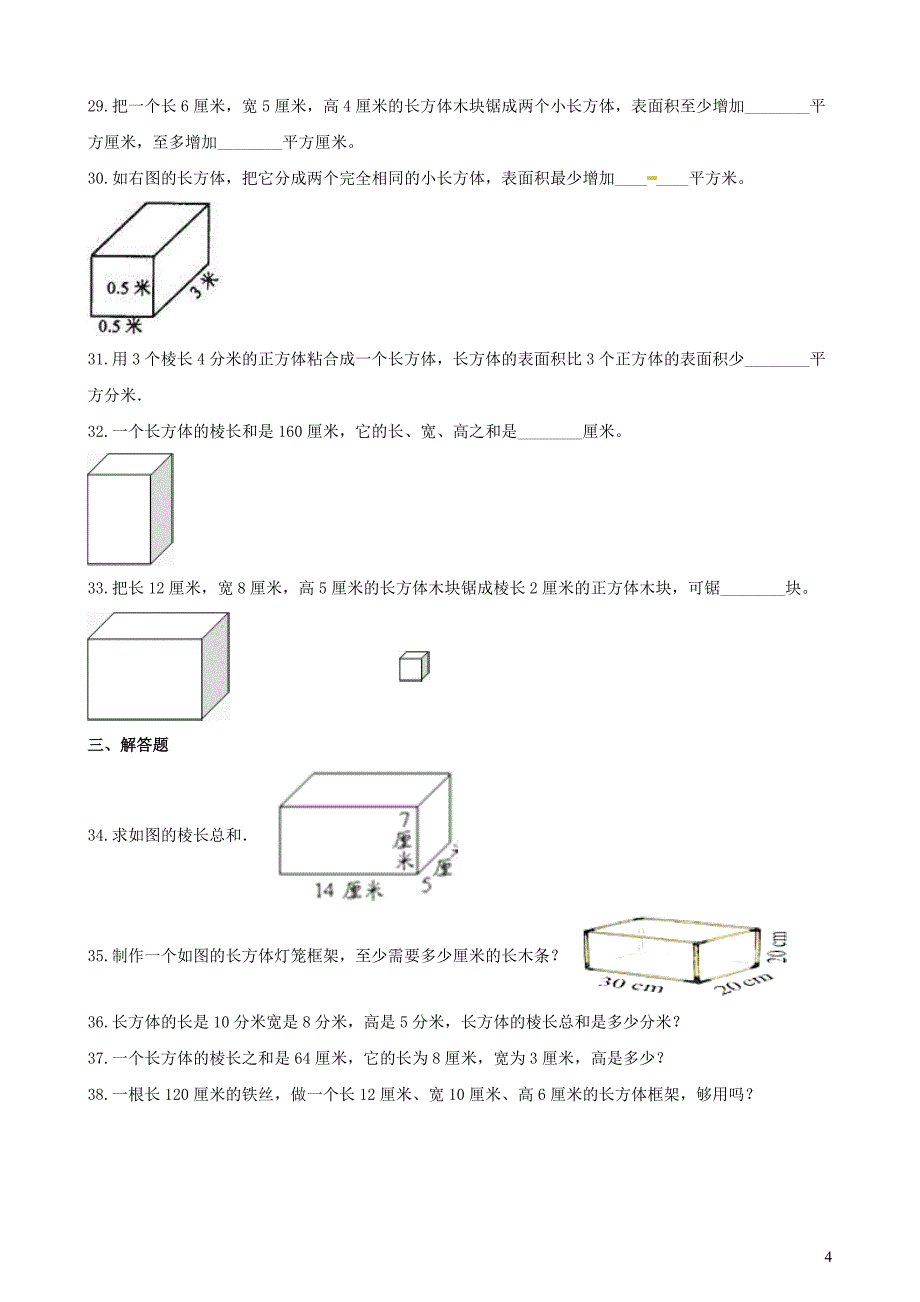五年级数学下册 第3单元《长方体和正方体》长方体和正方体的认识（长方体）一课一练 新人教版_第4页