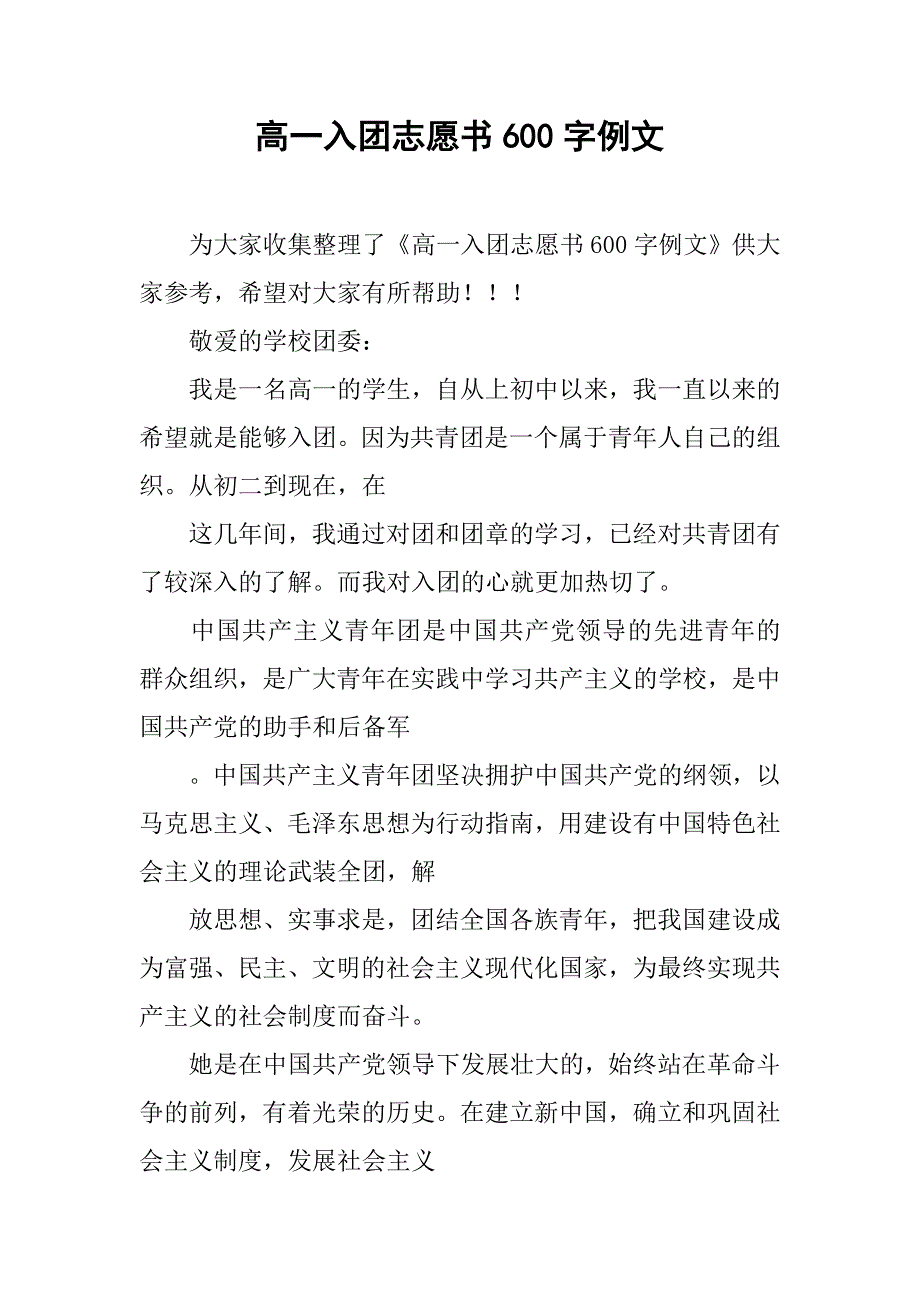 高一入团志愿书600字例文.doc_第1页