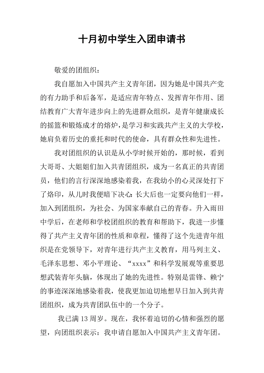 十月初中学生入团申请书_第1页