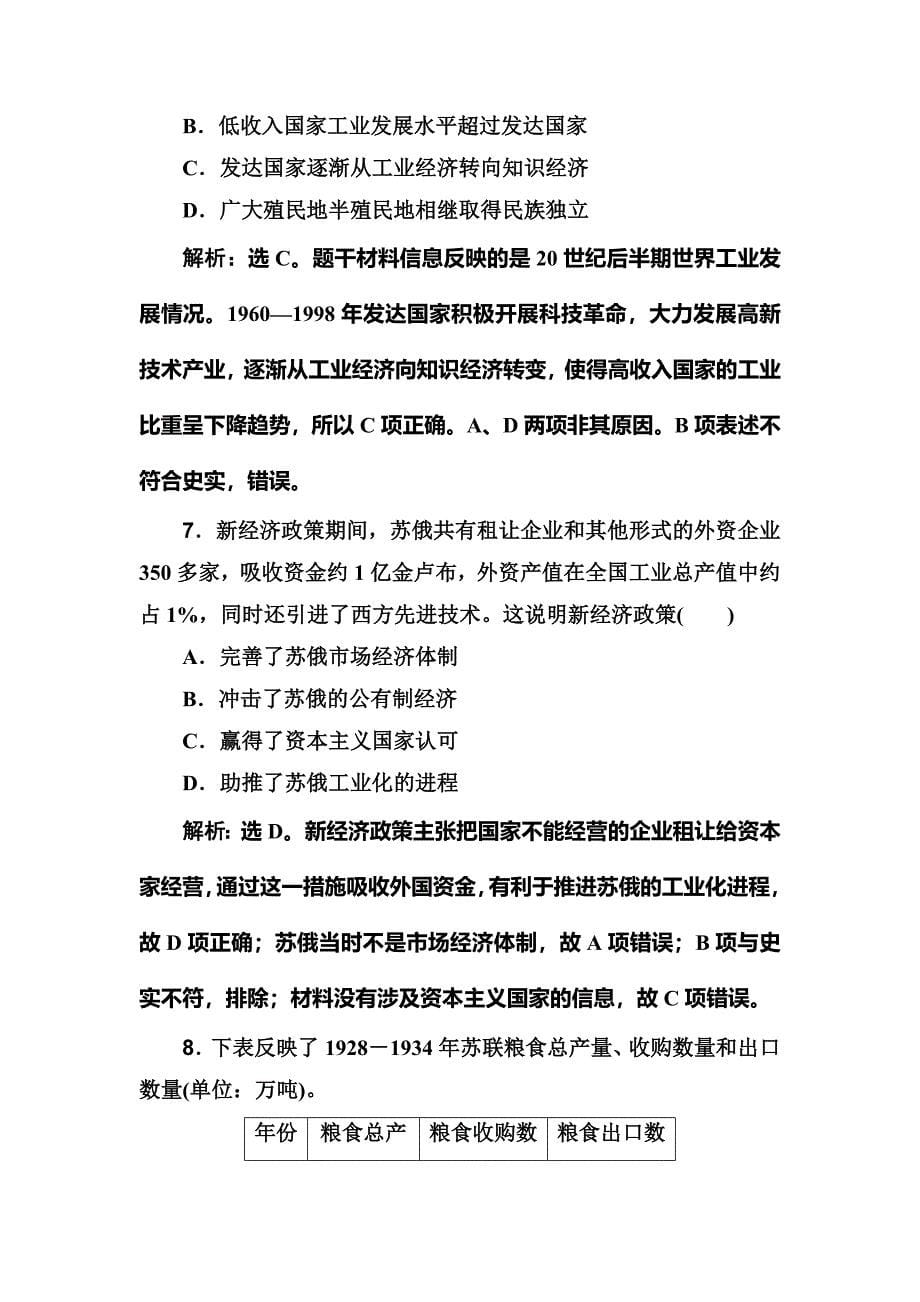 2020版高考历史人民版一轮复习测试：专题十 专题提升训练（十） word版含解析_第5页