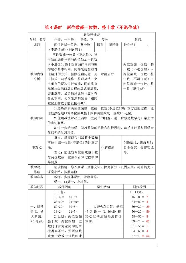 一年级数学下册 第6单元 100以内的加法和减法（一）第4课时 两位数减一位数、整十数（不退位减）教案 新人教版