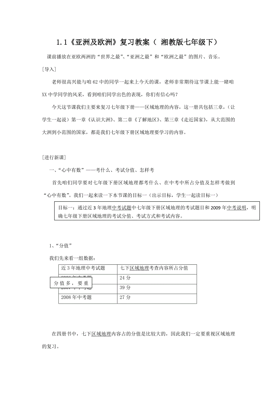 6.1《亚洲及欧洲》复习教案（ 湘教版七年级下）_第1页