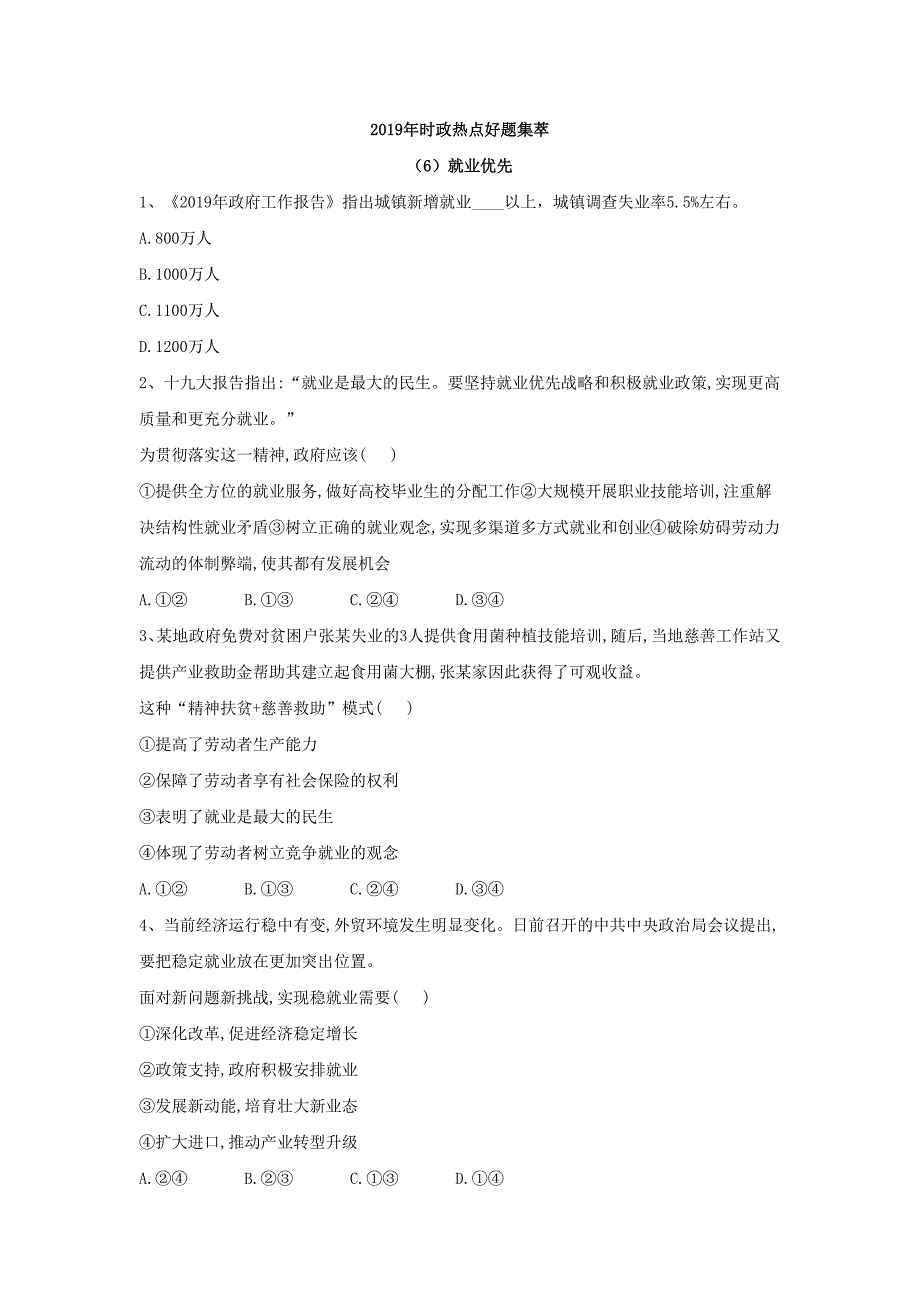 2019年高考政治时政热点习题集锦： 就业优先 word版含解析_第1页