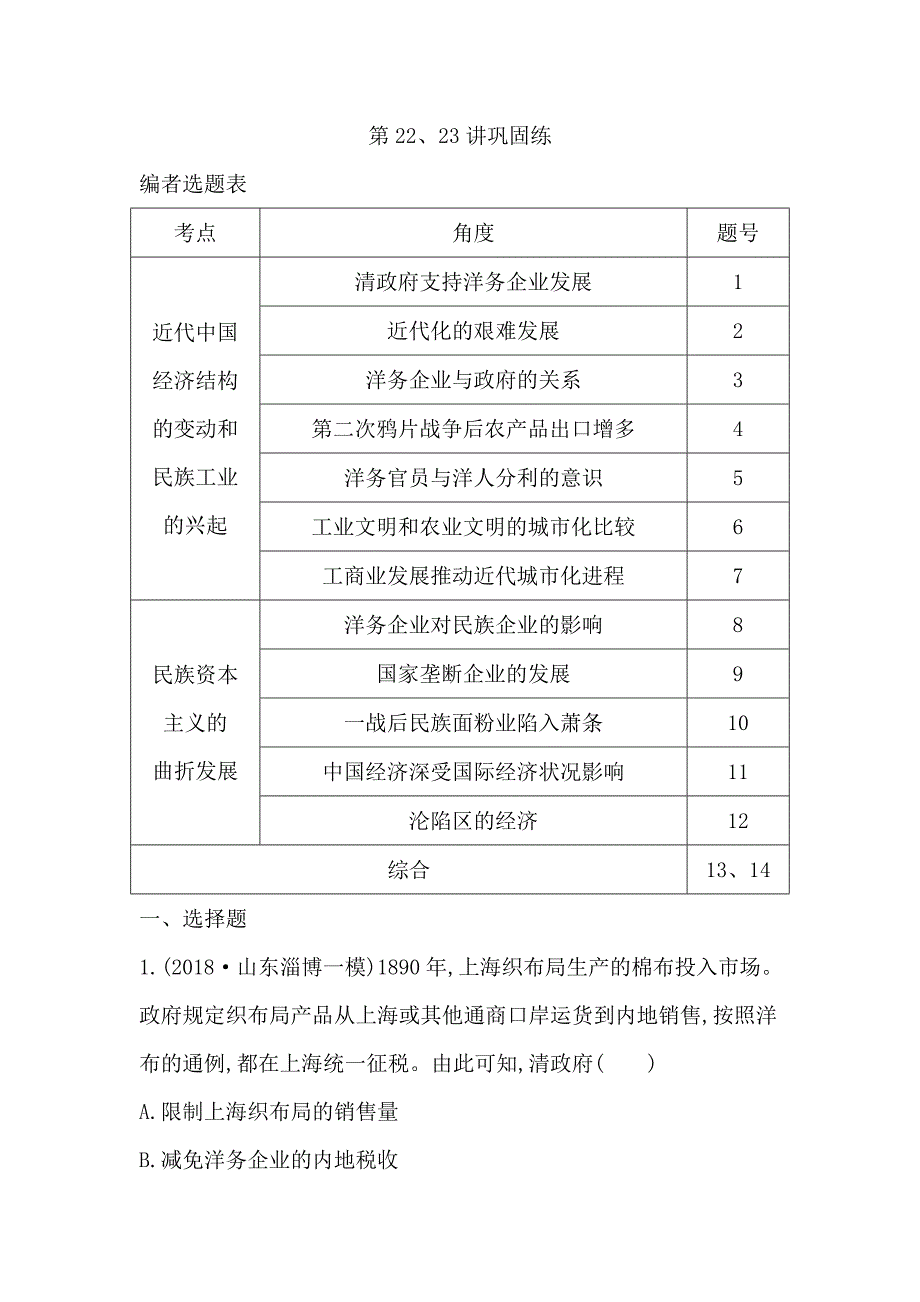 2020版《导与练》高考一轮总复习人教版历史：第八单元　近代中国经济结构的变动与民族资本主义的曲折发展第22、23讲巩固练 word版含解析_第1页