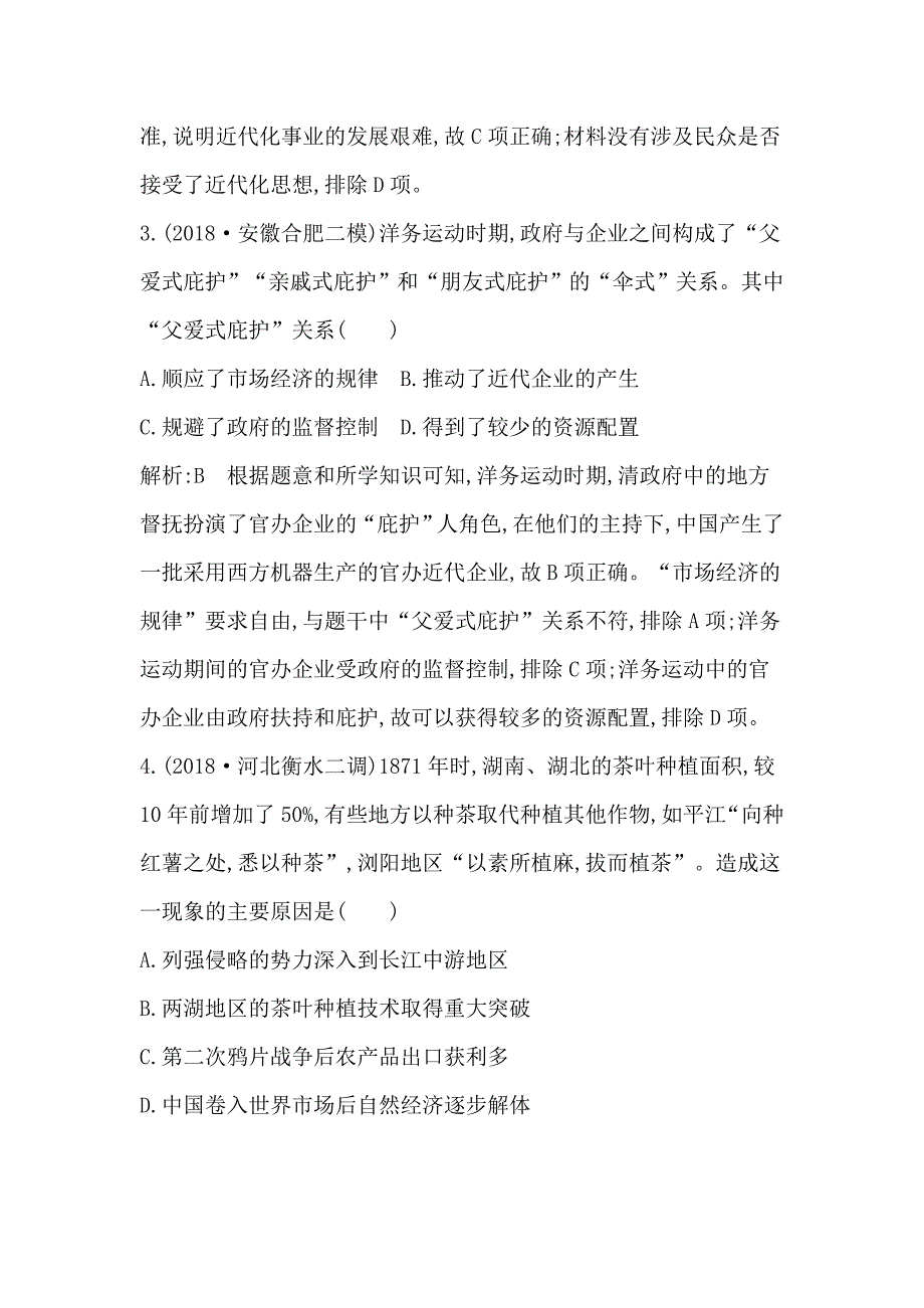 2020版《导与练》高考一轮总复习人教版历史：第八单元　近代中国经济结构的变动与民族资本主义的曲折发展第22、23讲巩固练 word版含解析_第3页