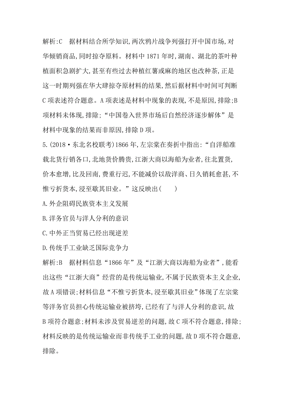 2020版《导与练》高考一轮总复习人教版历史：第八单元　近代中国经济结构的变动与民族资本主义的曲折发展第22、23讲巩固练 word版含解析_第4页