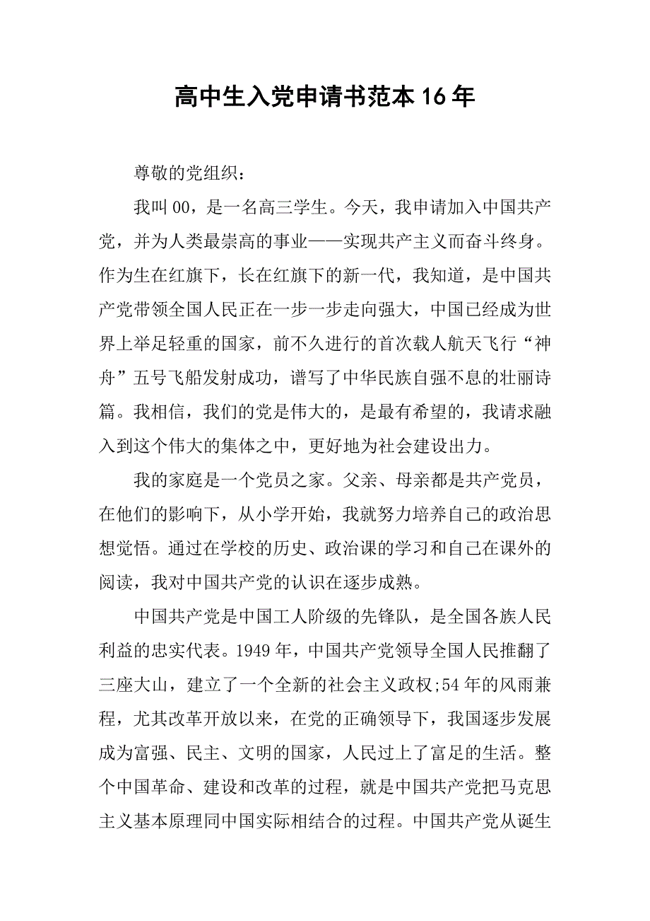 高中生入党申请书范本16年.doc_第1页