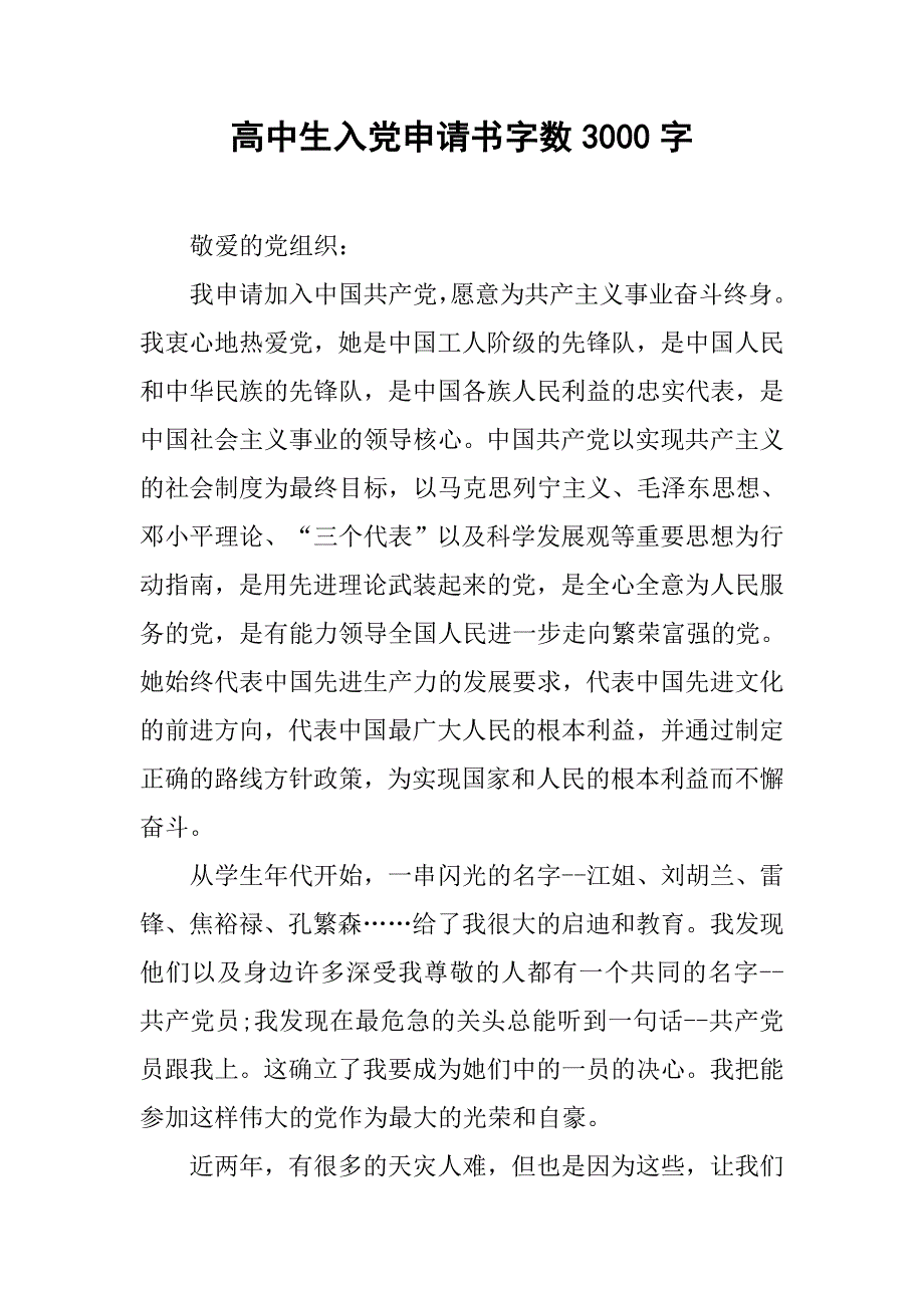 高中生入党申请书字数3000字.doc_第1页