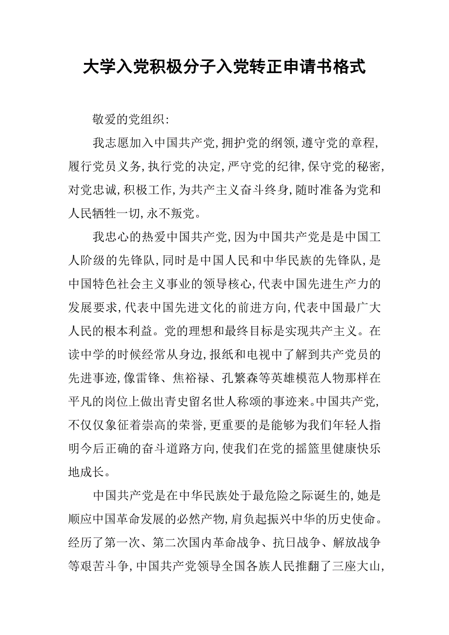 大学入党积极分子入党转正申请书格式_第1页