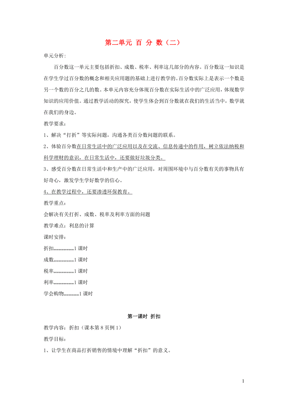 六年级数学下册 第2单元《百分数（二）》折扣教案5 新人教版_第1页