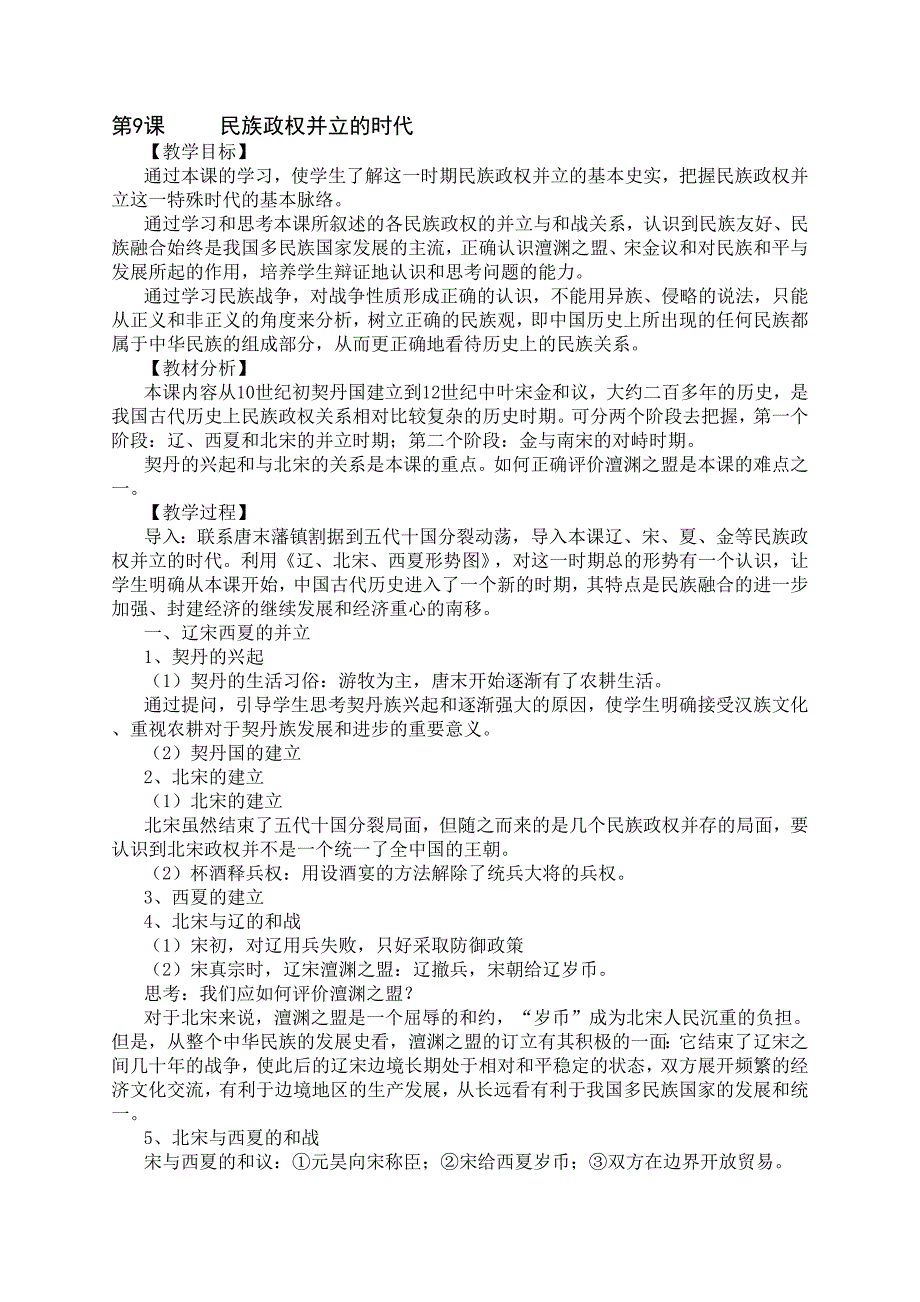 民族政权并立的时代教案（新人教版七年级下册历史）_第1页