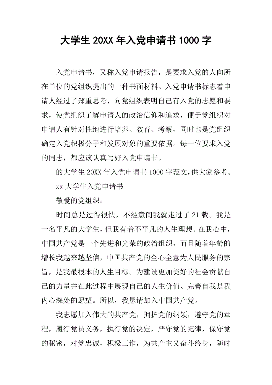 大学生20xx年入党申请书1000字_第1页