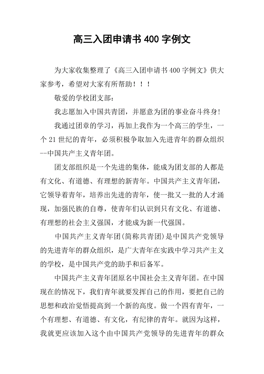 高三入团申请书400字例文.doc_第1页