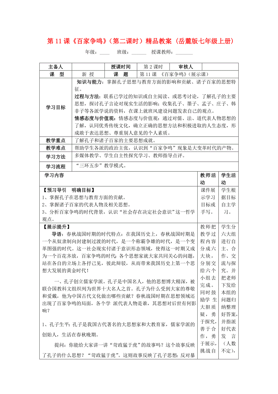 第11课《百家争鸣》（第二课时）精品教案 (岳麓版七年级上册)_第1页