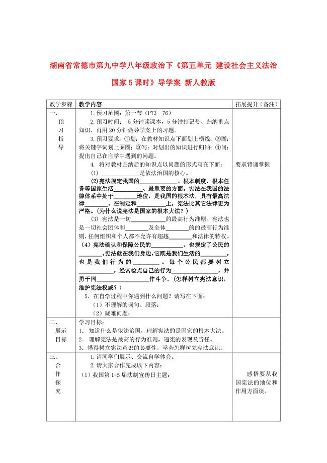 八年级思想品德下册 第十七课 建设社会主义法治国家  学案  (5)