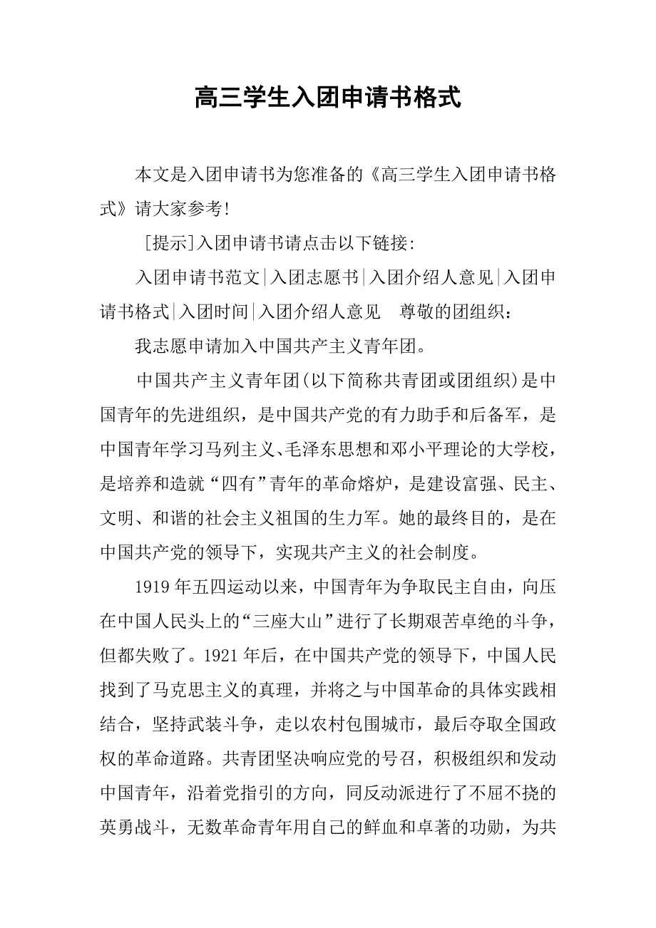 高三学生入团申请书格式.doc_第1页
