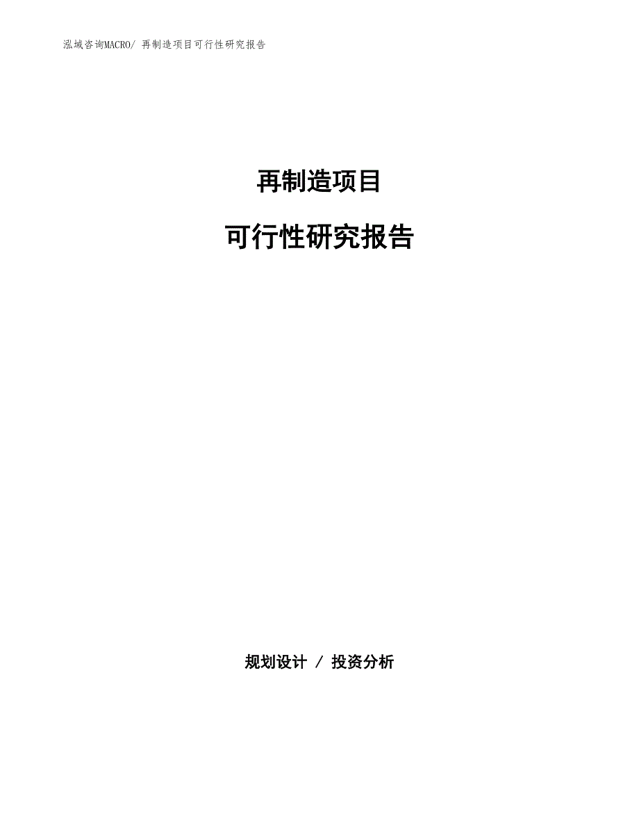 （批地）再制造项目可行性研究报告_第1页