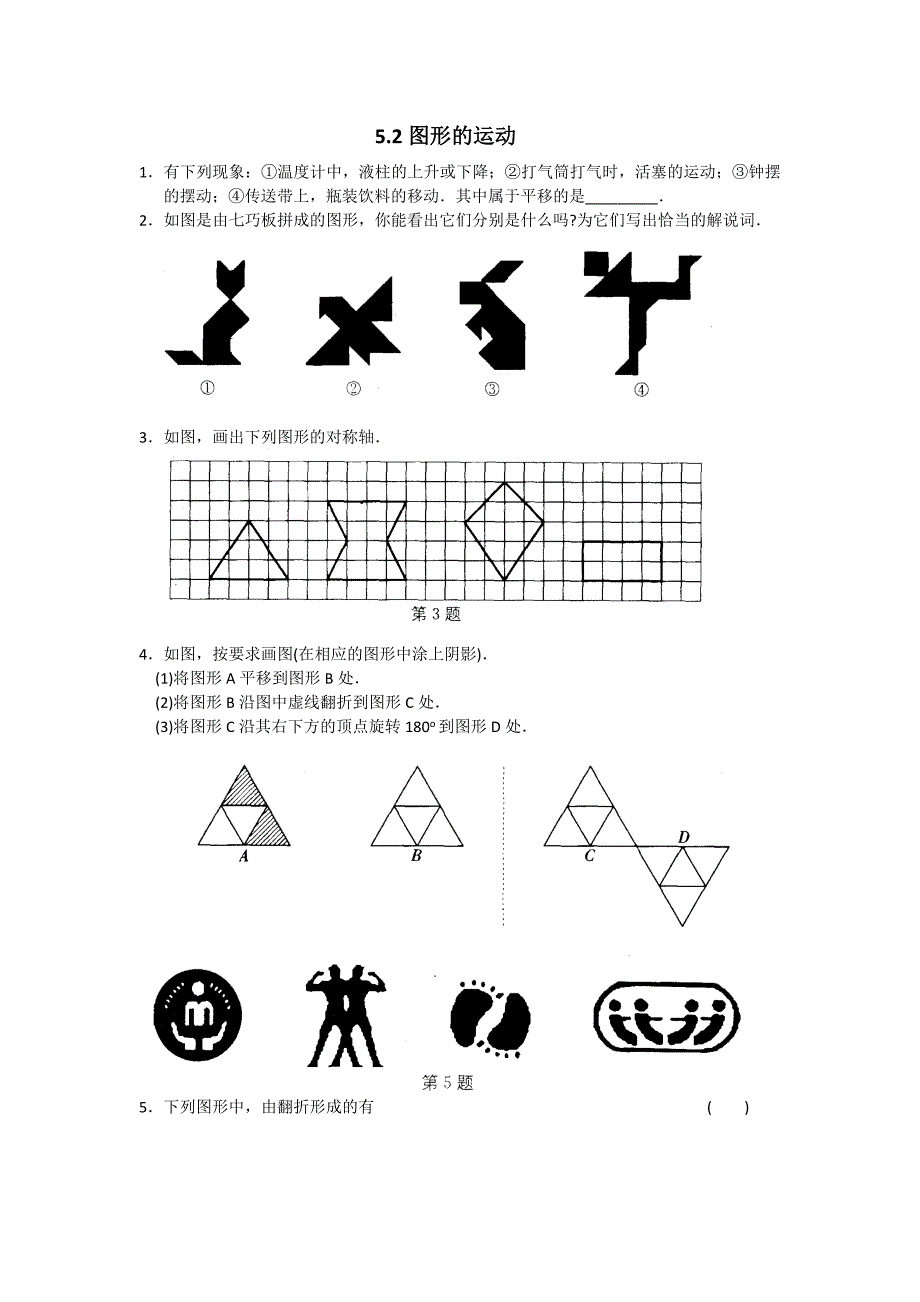 江苏省昆山市锦溪中学：5.2图形的运动 每课一练8（苏科版七年级上）_第1页