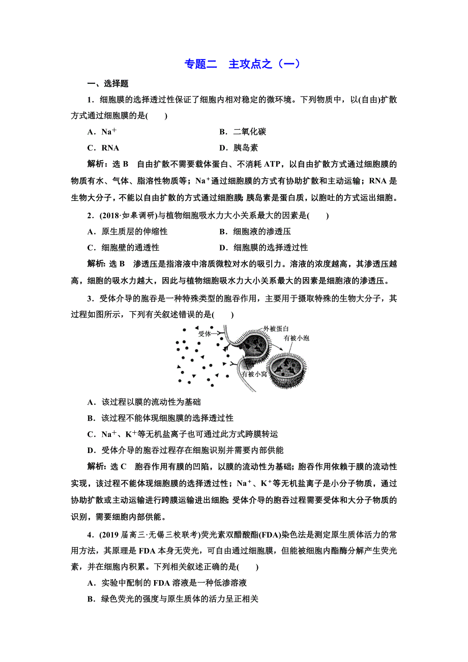 2019版二轮复习生物江苏专版：练好题 专题二 主攻点之（一） word版含解析_第1页