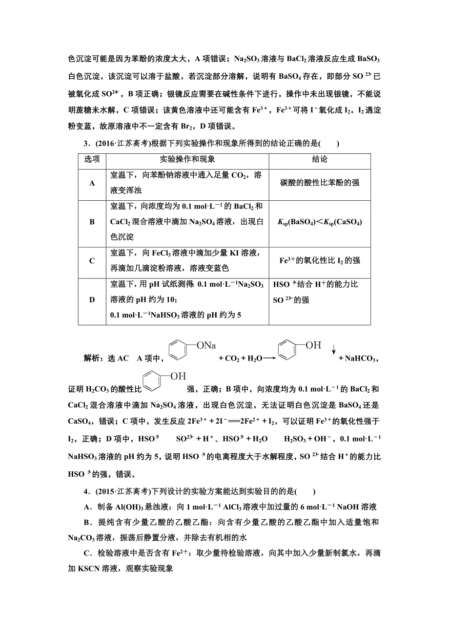 2019版高考化学江苏专版二轮复习检测：第一板块 第一类 攻10道重难选择题 第4题 实验操作与结论分析 word版含解析_第2页