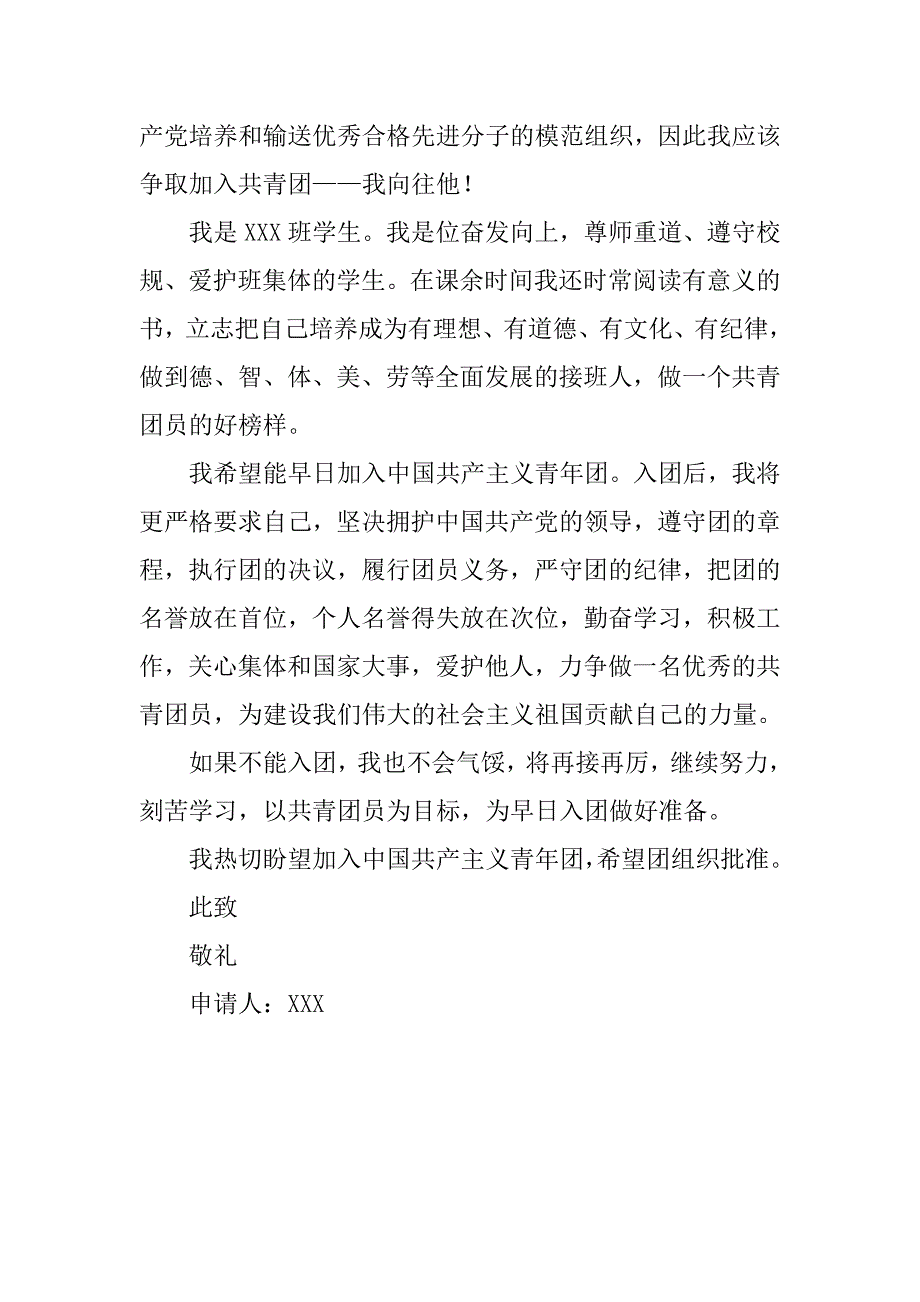 关于中学生加人共青团的入团申请书格式20xx_第2页