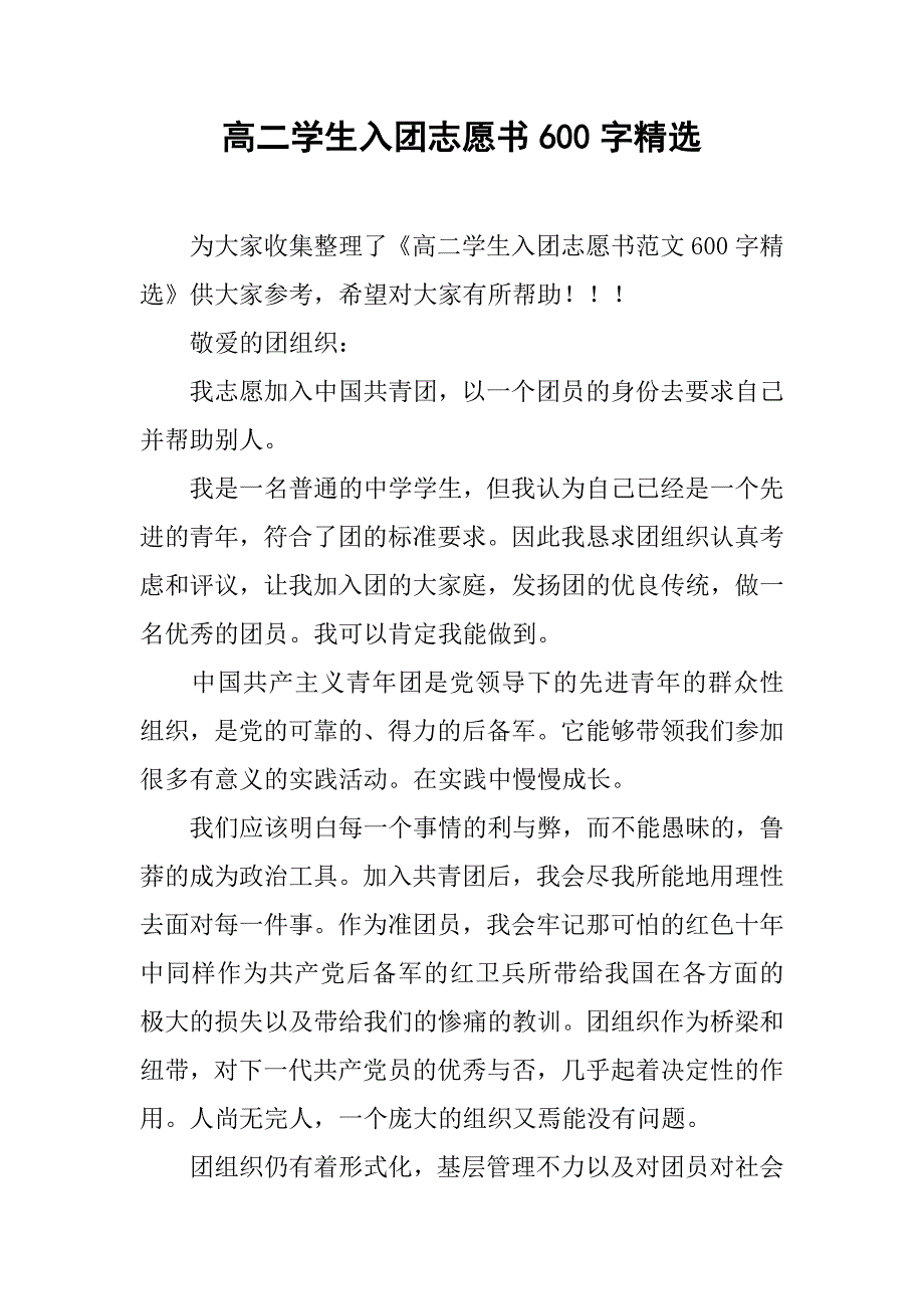 高二学生入团志愿书600字精选.doc_第1页
