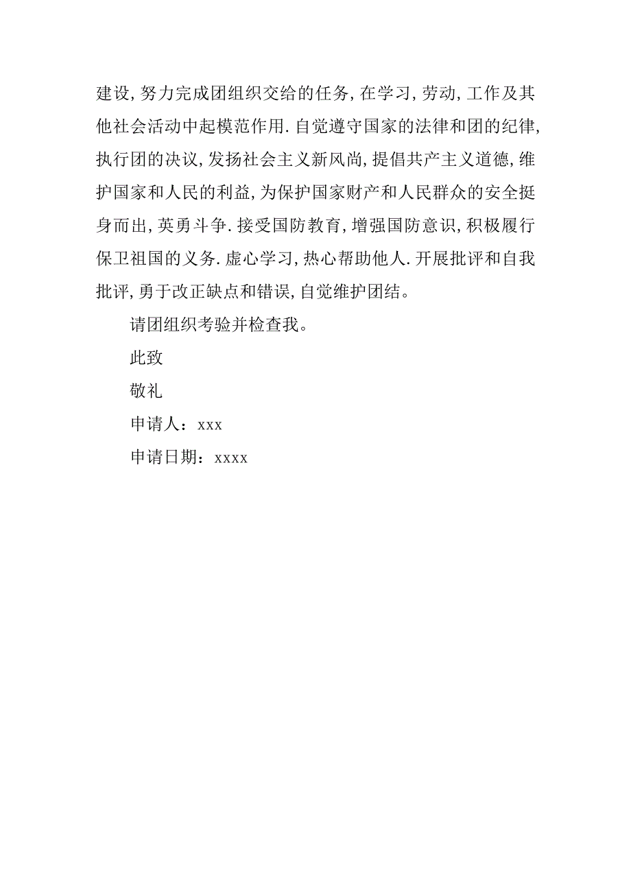 高二学生入团志愿书600字精选.doc_第3页