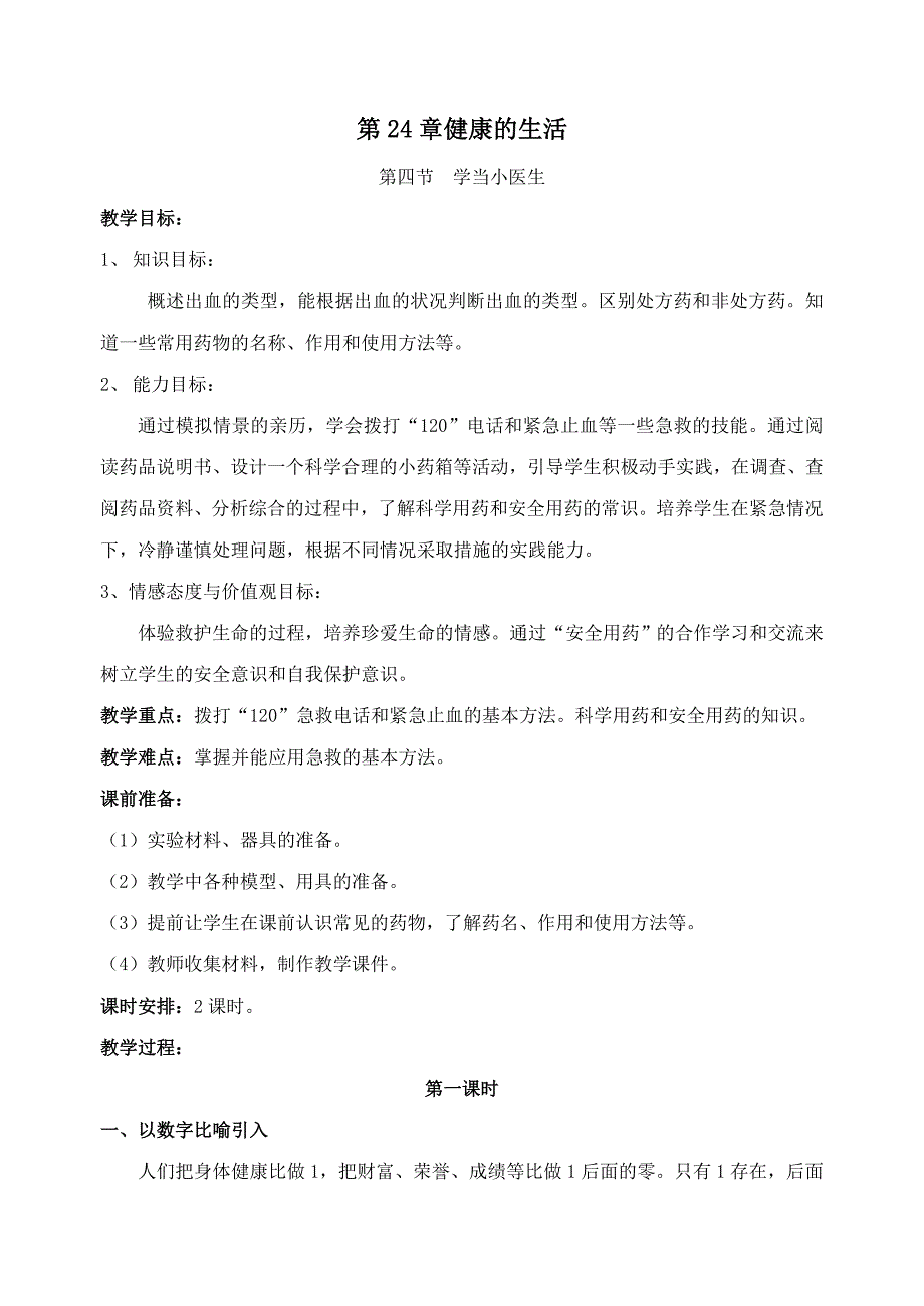 24.4 学当小医生 教案 （苏科版八年级下） (3)_第1页