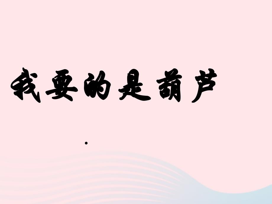 2019二年级语文上册 课文4 14《我要的是葫芦》课件 新人教版_第1页