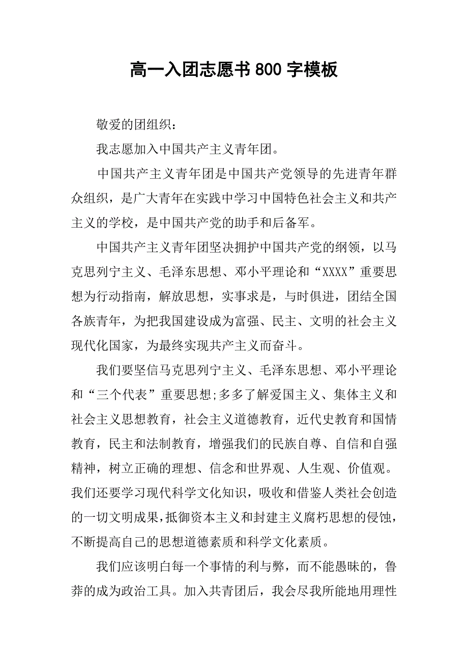 高一入团志愿书800字模板.doc_第1页