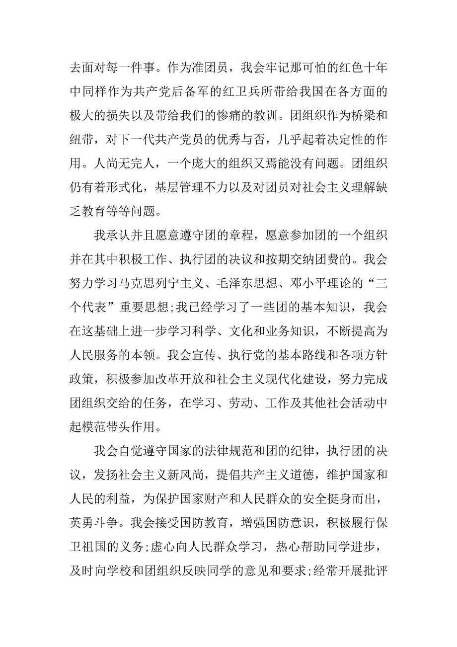高一入团志愿书800字模板.doc_第2页
