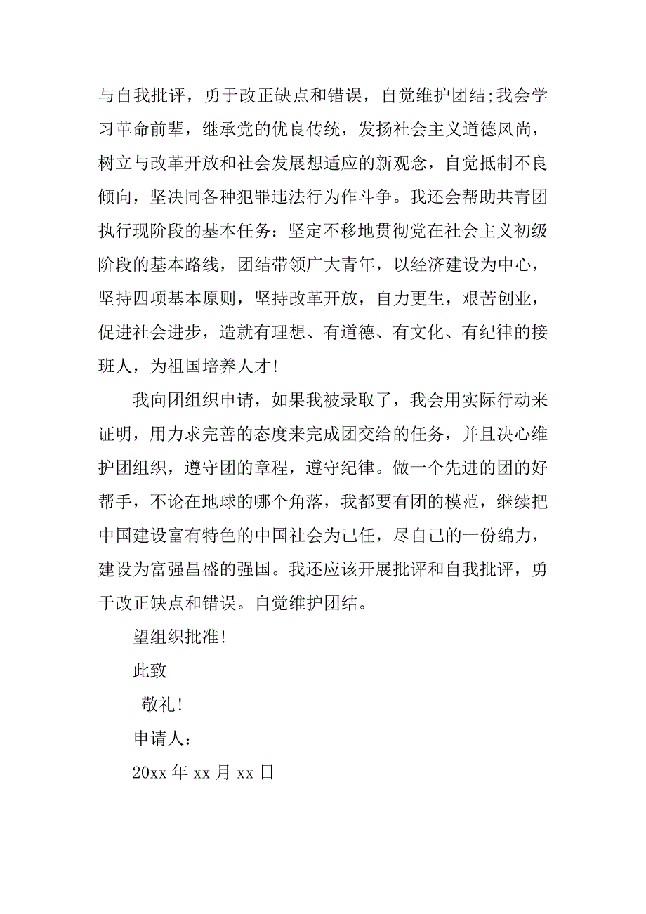 高一入团志愿书800字模板.doc_第3页