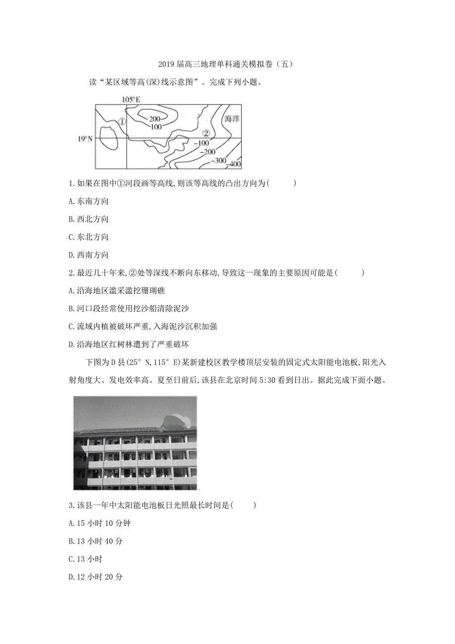 2019届高三地理单科通关模拟卷（5） word版含解析_第1页