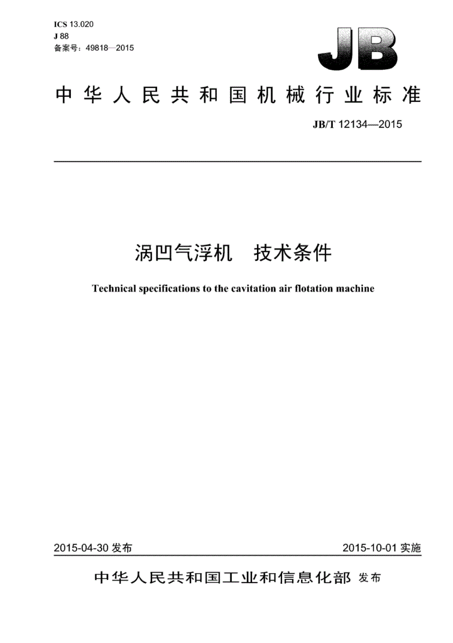 J B∕T 12134-2015 涡凹气浮机技术条件_第1页