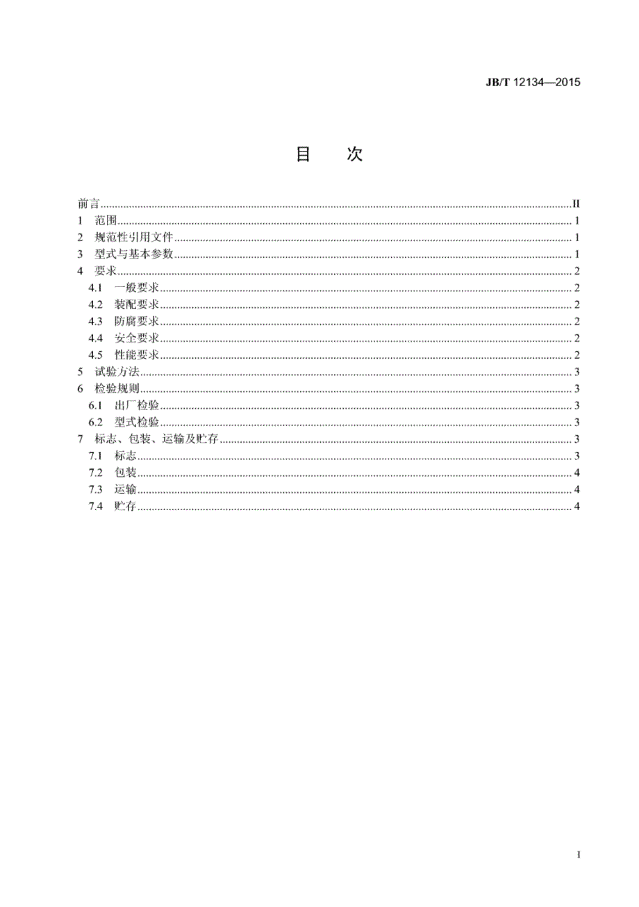 J B∕T 12134-2015 涡凹气浮机技术条件_第3页