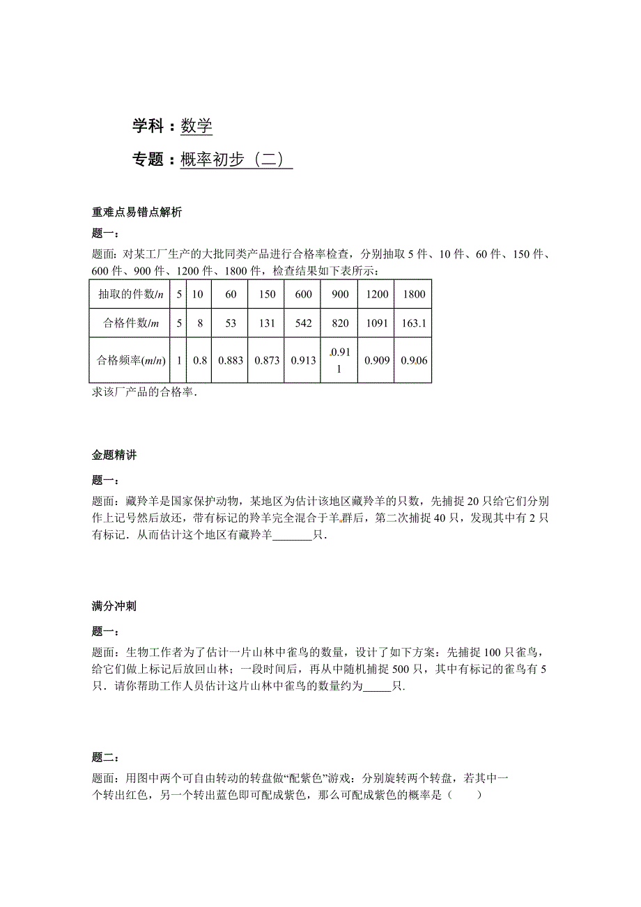 25概率初步（二） 课后练习二及详解每课一练（新人教版九年级上）_第1页